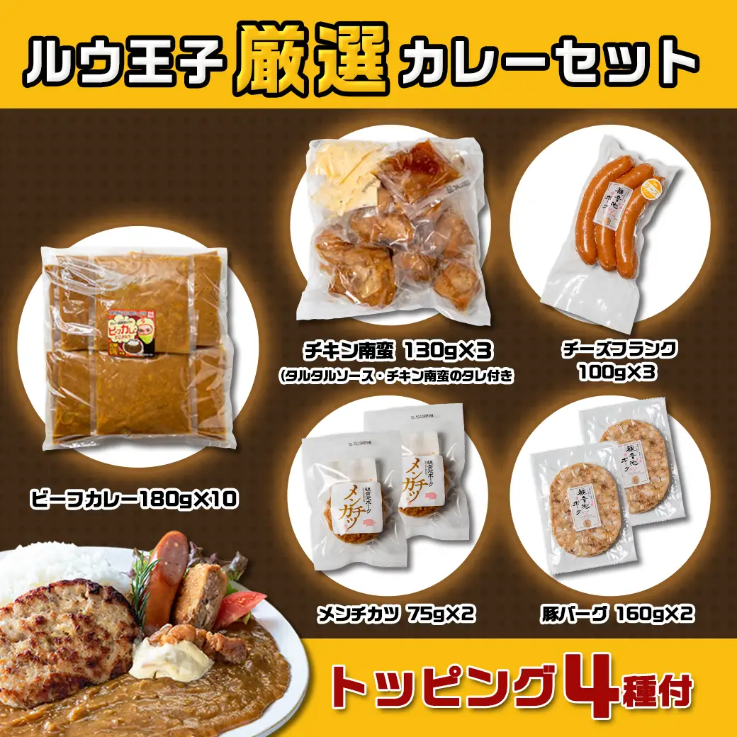 ルウ王子厳選カレーセット プロが選ぶカレーをも～っと楽しめるトッピング4種付〔MJ-2707〕_（都城市） ビーフカレー 10食分 チキン南蛮/豚バーグ/メンチカツ/チーズフランク 観音池ポーク キャンプ/BBQ おかず 