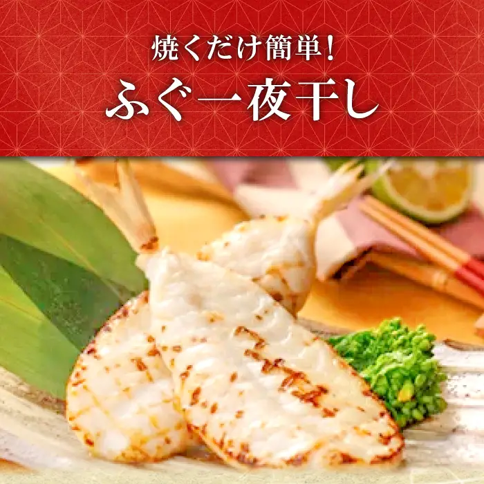 鮮度と塩にこだわり！ ふぐ一夜干し （3尾×2袋）【ふぐ 干物 フグ 3尾 2袋 合計6尾 一夜干し 一夜干 新鮮 素焼き 天ぷら 唐揚げ おつまみ 河豚 骨なし 肉厚 贈答 ギフト 父の日 母の日】 