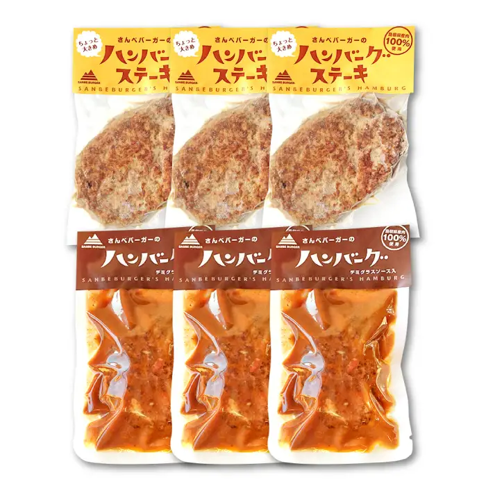 さんべバーガーのこだわりハンバーグセット（配達指定日不可）【ハンバーグ 200g 3個 ハンバーグステーキ 170g 3個 手作り デミソース 簡単 レンジ 湯せん 人気 セット 詰め合わせ 冷凍】