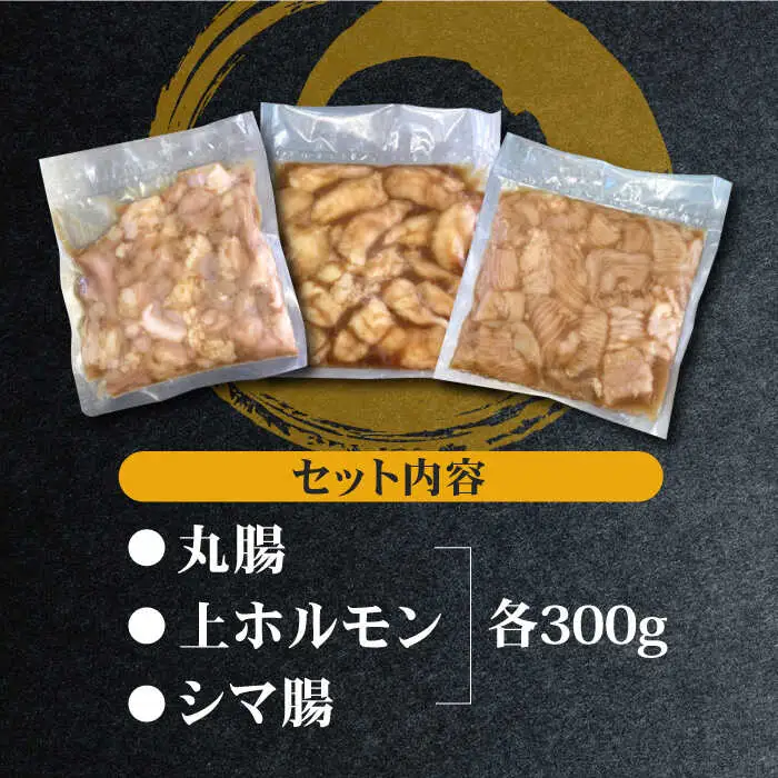 【味付】【大容量】プリプリで味わい深い！ホルモン専門店のホルモンセット900g（丸腸・上ホルモン・シマ腸各300g）【三田川ホルモン専門店】吉野ヶ里町 [FAC010]