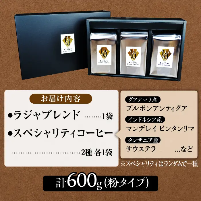 LAJA・スペシャリティコーヒーセット【200g×3袋】 ドリップ オフィス キャンプ カフェ 粉 ギフト こだわり 吉野ヶ里町/ラジャコーヒー [FBR002]