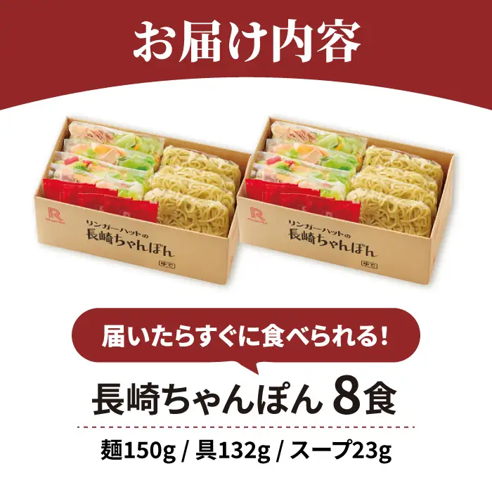 リンガーハット ちゃんぽん8食セット ちゃんぽん 長崎ちゃんぽん[FBI002]