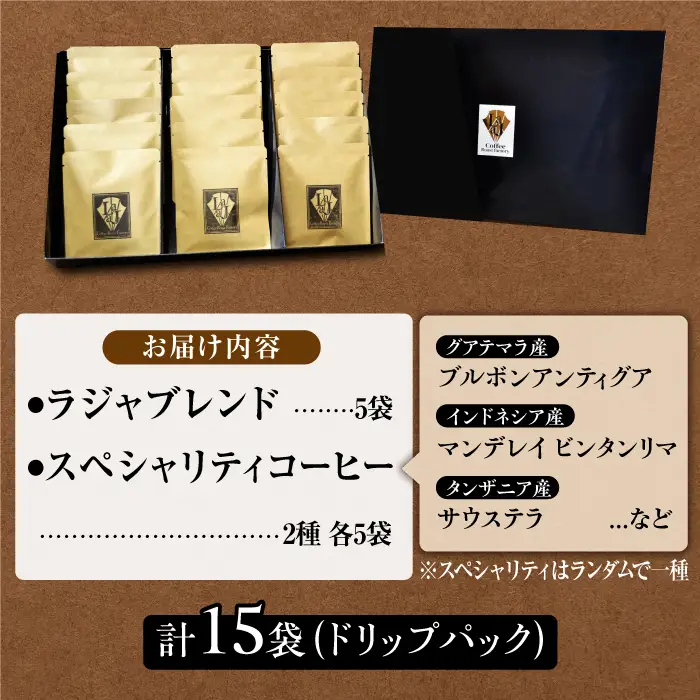ラジャブレンド1種・スペシャリティコーヒー2種ドリップパックセット（3種合計15袋）[FBR001]