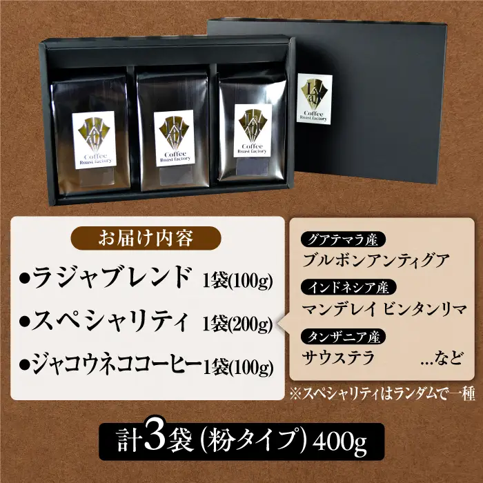 ジャコウネコ・LAJA・スペシャリティコーヒーセット3種合計400g ラジャコーヒー【吉野ヶ里】 [FBR003]