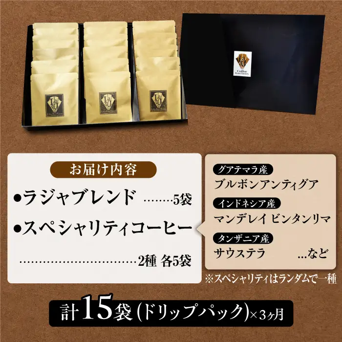 【3回定期便】ラジャブレンド1種・スペシャリティコーヒー2種ドリップパックセット（1回あたり3種合計15袋）×3回 合計45袋 ラジャコーヒー ブレンド 自家焙煎 珈琲 ギフト プレゼント キャンプ アウトドア こだわり 簡単 【吉野ヶ里】 [FBR004]