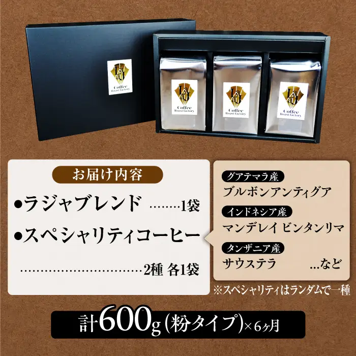 【6回定期便】LAJA・スペシャリティコーヒーセット【200g×3袋】×6回の計3.6kgラジャコーヒー【吉野ヶ里】 [FBR008]