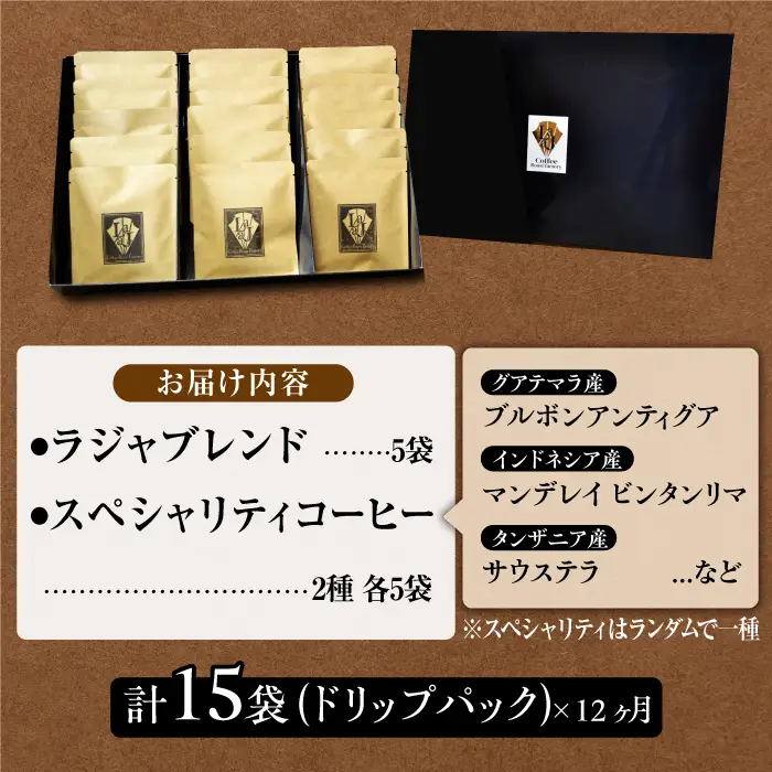 【12回定期便】ラジャブレンド1種・スペシャリティコーヒー2種ドリップパックセット（1回あたり3種合計15袋）×12回 合計180袋 ラジャコーヒー【吉野ヶ里】 [FBR006]