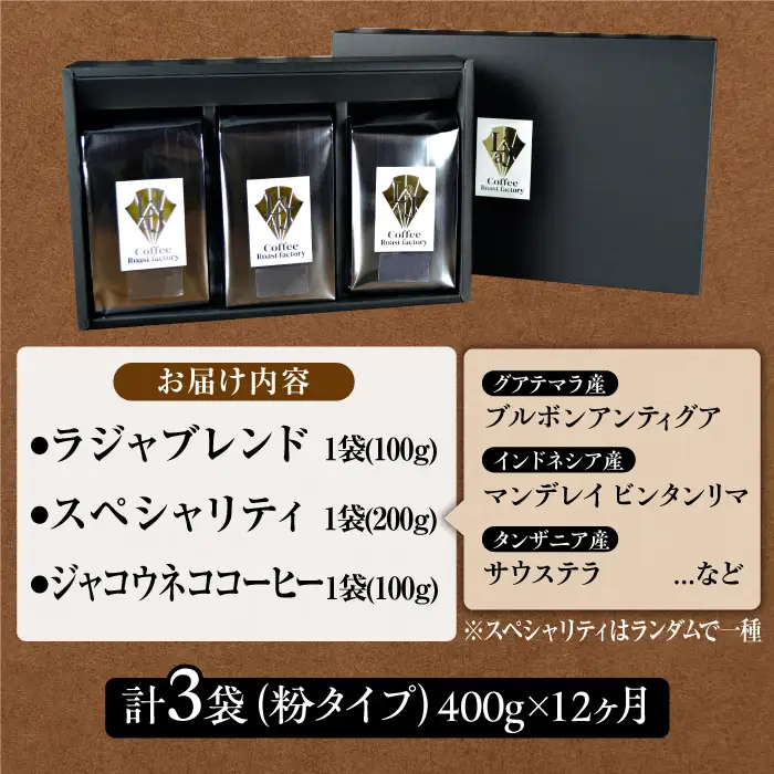 【12回定期便】ジャコウネコ・LAJA・スペシャリティコーヒーセット3種合計400g×12回の計4.8kg ラジャコーヒー【吉野ヶ里】 [FBR012]