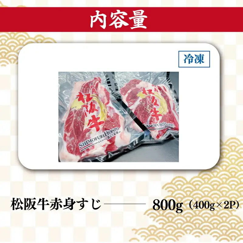 松阪牛 800g(400g×2) 赤身すじ肉松阪牛 SS108