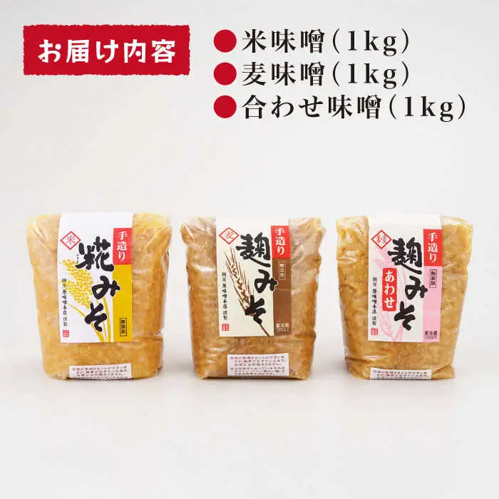 麹味噌 味くらべセット（米・麦・合わせ） [CA01] 手作り味噌 手づくり
