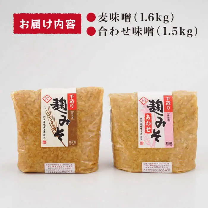 麹味噌 詰合わせ（麦・合わせ） [CA02] 