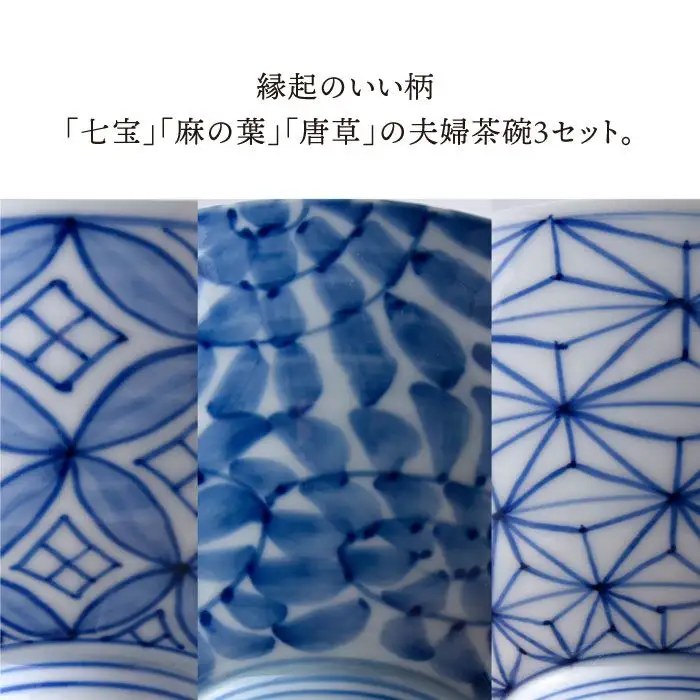 【波佐見焼】七宝・麻の葉・唐草 夫婦 茶碗 3ペア 6個セット 縁起のいい柄シリーズ 食器 皿 【大新窯】 [DC28]  波佐見焼
