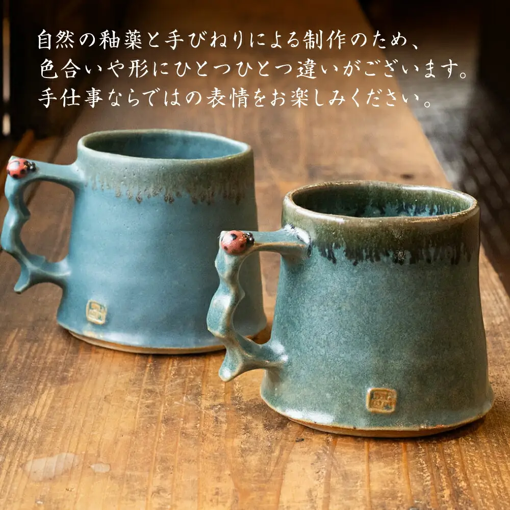 【波佐見町の陶芸作家 長瀬渉】 青海釉てんとう虫 マグカップ【ながせ陶房】 [UB01] 