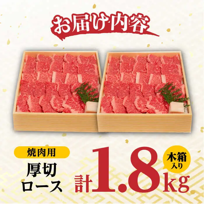 ロース 1.8kg 900g×2P 長崎和牛 [YA13]  肉 牛肉 すき焼き しゃぶしゃぶ 
