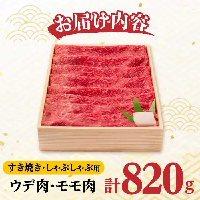 ウデ モモ 820g 長崎和牛 [YA14]  肉 牛肉 すき焼き しゃぶしゃぶ 