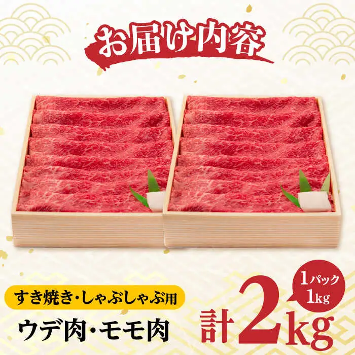 ウデ モモ 2kg (1kg×2P) 長崎和牛 [YA15]  肉 牛肉 すき焼き しゃぶしゃぶ 