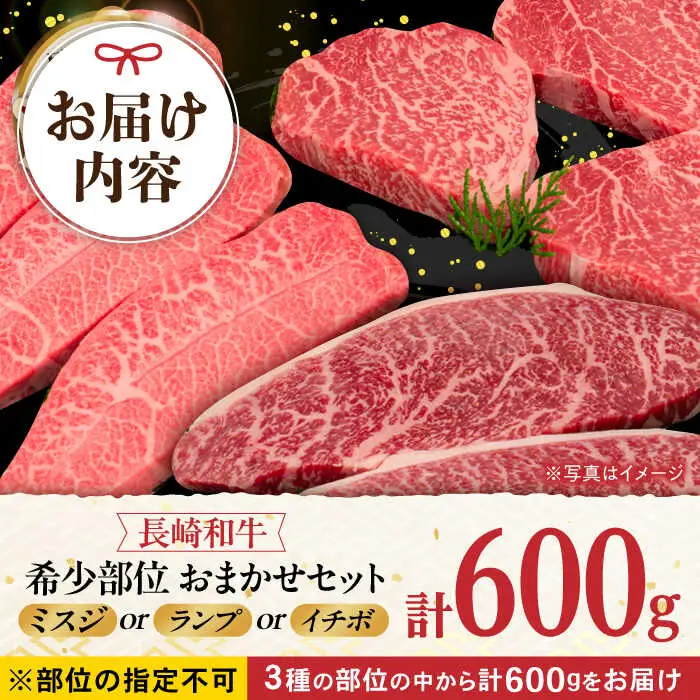 おまかせ希少部位セット ( ミスジ ランプ イチボ ) 600g 長崎和牛 [YA16]  肉 牛肉 ステーキ ランプステーキ 焼肉
