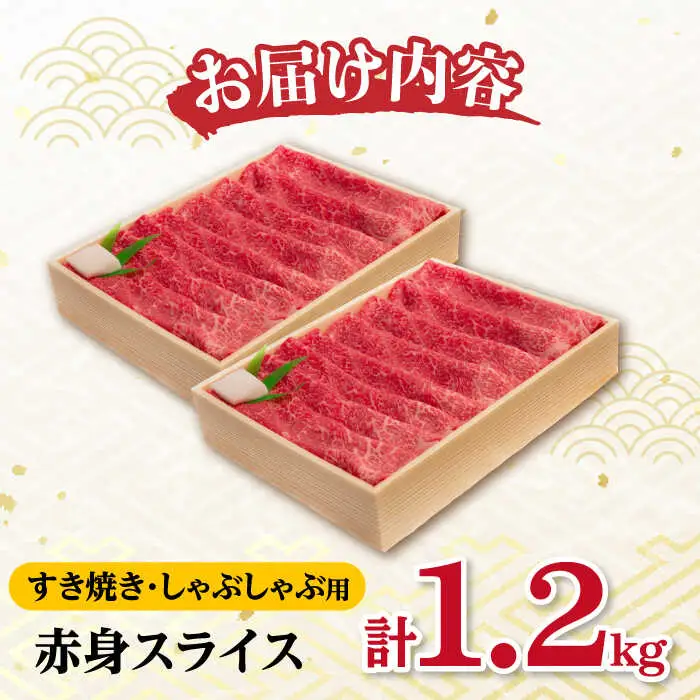 赤身 スライス 1.2kg ( 600g×2 ) 長崎和牛 [YA18]  肉 牛肉 すき焼き しゃぶしゃぶ 