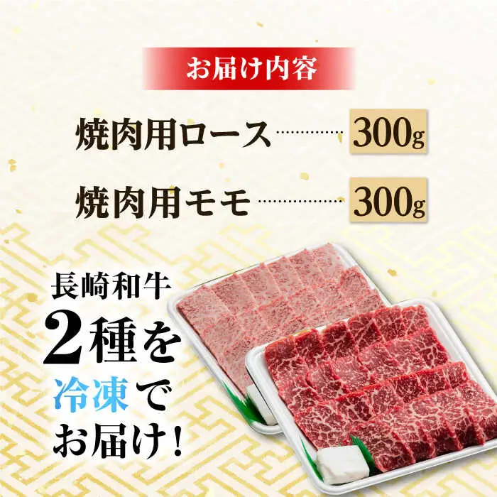 焼肉用 モモ / ロース 600g[NA48]長崎和牛 焼肉用