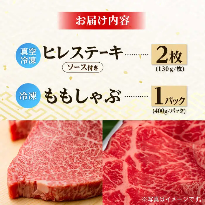 A5ランク 和牛 ステーキ しゃぶしゃぶ セット ヒレステーキ 130g×2枚 / モモ スライス 400g 総計660g 長崎和牛【肉のあいかわ】 [NA56] 肉 牛肉 ヒレ もも すき焼き 焼肉