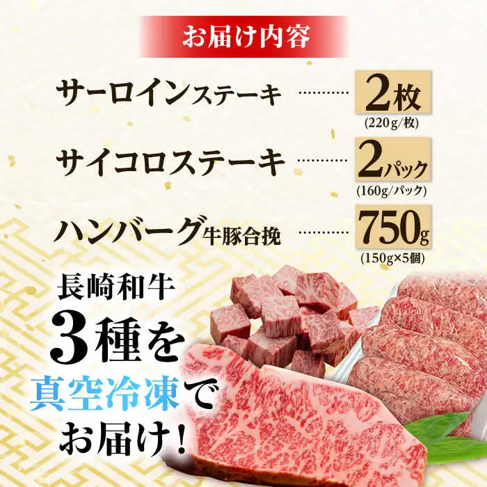 A5ランク サーロイン サイコロ ステーキ ハンバーグ 約1.5kg セット 長崎和牛【肉のあいかわ】 [NA64] 肉 牛肉 サーロインステーキ 焼肉 おかず 惣菜