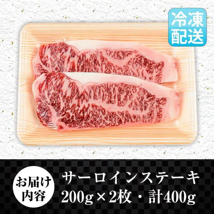 i373 出水市産 上場高原ビーフサーロインステーキ 計400g(200g×2枚) 牛肉 肉 黒毛和牛 国産 鹿児島県産 サーロイン ステーキ 霜降り 冷凍 【まえだファーム】