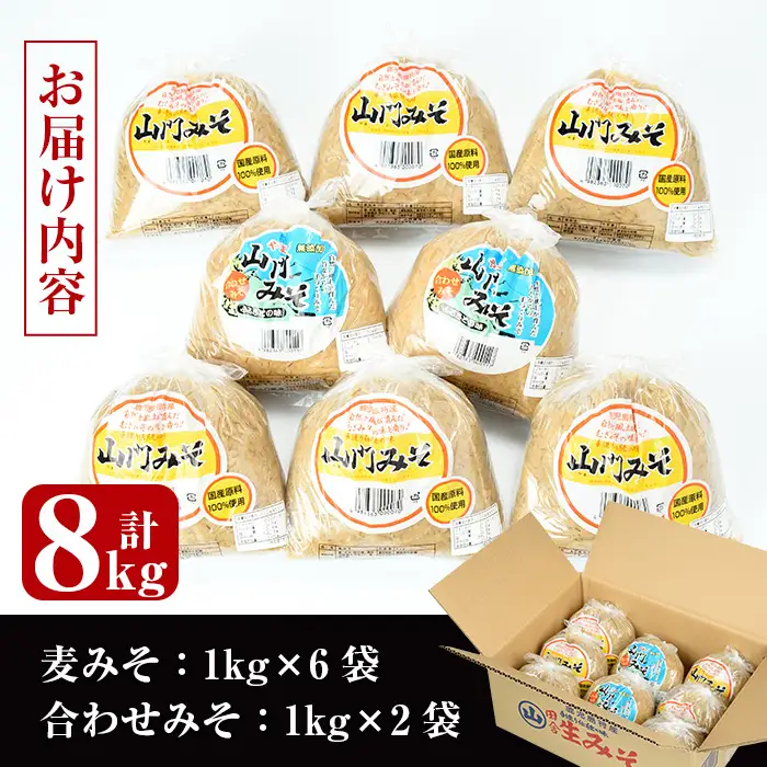 田舎みそ セット 麦みそ 1kg×6袋 合わせみそ 1kg×2袋 味噌 【山門醸造】 i378