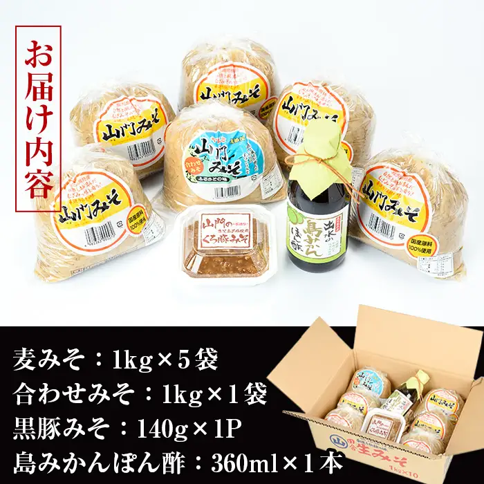 i379 田舎みそセット(麦みそ1kg×5袋・合わせみそ1kg×1袋・黒豚みそ140g×1P・島みかんぽん酢360ml×1本)国産原料を使用した手づくり味噌や豚味噌・ポン酢のセット！  味噌 みそ 国産 詰め合わせ セット 麦みそ 合わせ味噌 豚味噌 ポン酢 味噌汁 みそ汁 豚肉 黒豚 蜜柑 みかん 安心安全 【山門醸造】