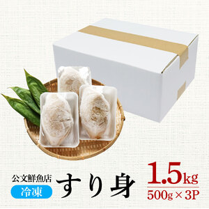 特製すり身 1.5kg（500g×3P）公文鮮魚店