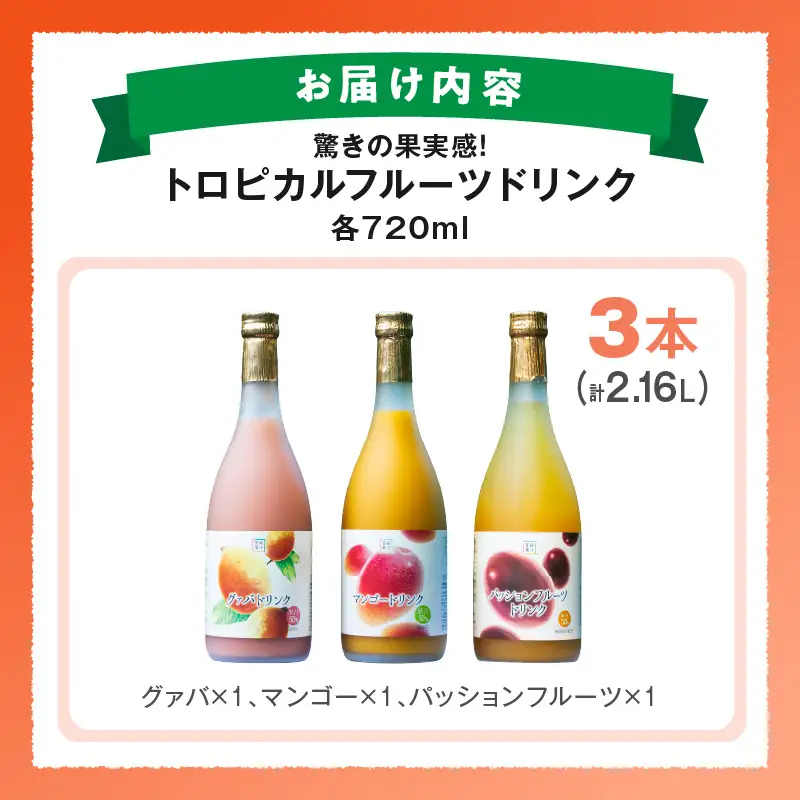 驚きの果実感！トロピカルフルーツドリンク(合計3本・各720ml、マンゴー、グァバ、パッションフルーツ) 飲み物 果物 フルーツ_K021-005