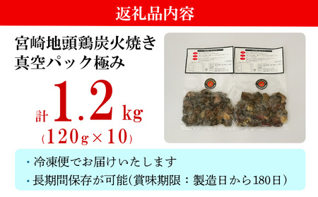 みやざき地頭鶏 炭火焼 真空パック 極み 120g×10袋