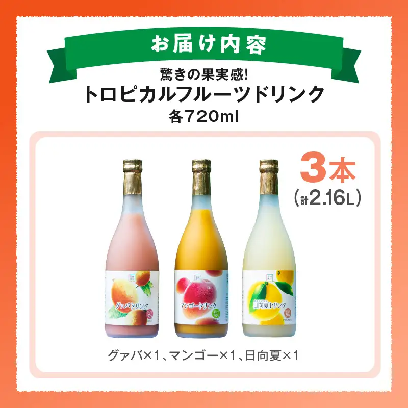 驚きの果実感！トロピカルフルーツドリンク(合計3本・各720ml、マンゴー、グァバ、日向夏) フルーツ 果物 ジャム_K021-002