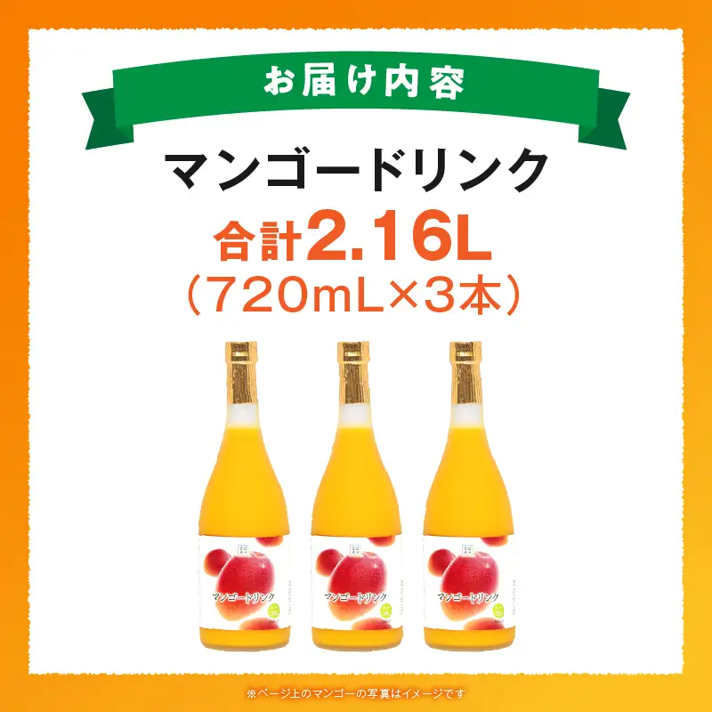 驚きの果実感！マンゴードリンク(720ml×3本) マンゴー 果物 ドリンク_K021-007