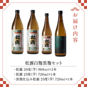 白麹・黒麹の違いが楽しめる松露白麹黒麹4本セット(松露 900ml×2本・20度、松露と黒麹仕込み松露、各720ml×1本・25度)_K013-001