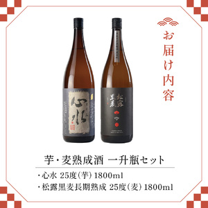 熟成酒ならではの奥深くまろやかな味わい！芋・麦熟成酒一升瓶2本セット(各1800ml・心水、松露黒麦長期熟成)_K013-008