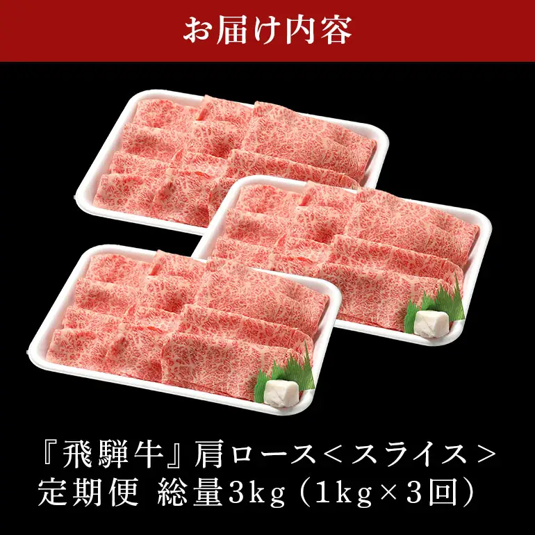 飛騨牛 A5等級【冷蔵配送】【1kg×3回定期便】カタローススライス 着日指定可 飛騨牛