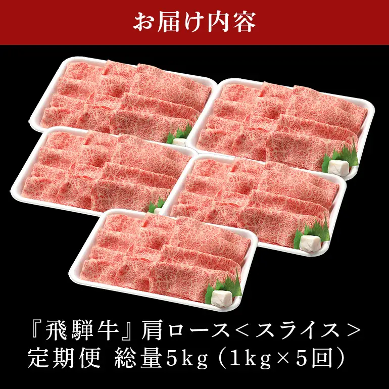 飛騨牛 A5等級【冷蔵配送】【1kg×5回定期便】カタローススライス 着日指定可 飛騨牛