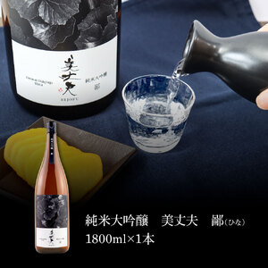 美丈夫純米大吟醸 鄙（ひな） 1800ml×1本