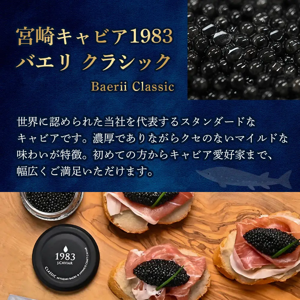 キャビア 【国際線ファーストクラス採用】宮崎キャビア1983 バエリ 12g