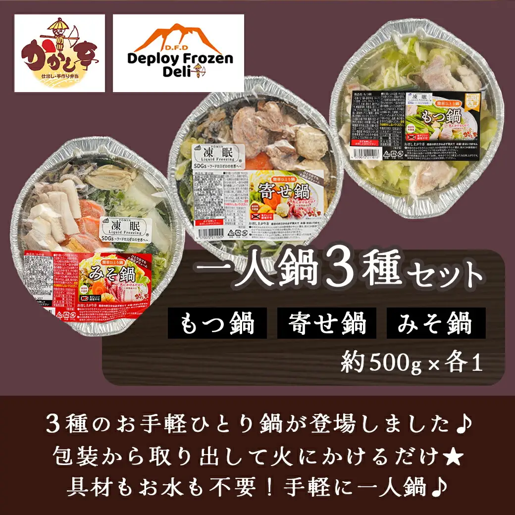 一人鍋3種セット(もつ鍋・寄せ鍋・みそ鍋)IH対応〔12-F701〕 _(都城市) お取り寄せグルメ おうち時間 コラーゲン 冷凍 簡単 手軽 ホルモン鍋/よせ鍋/味噌鍋 おなべセット