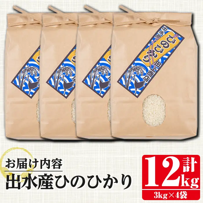 鹿児島県 出水市産 ひのひかり 白米 3kg×4袋 計12kg 【田上商店】 i395