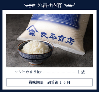 令和７年産 別格 こしひかり 白米 5kg (a11-209)