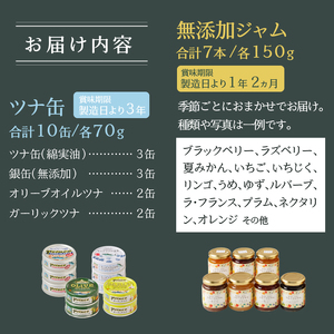 朝の彩り 手造り 無添加 ジャム 7本 ツナ缶 10缶 (a20-295)