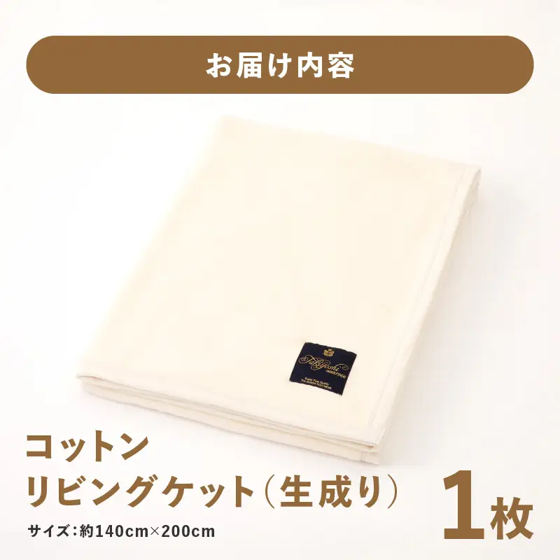 コットン リビングケット 1枚 生成り