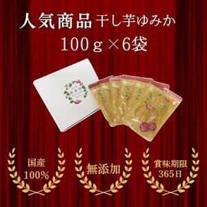 「干し芋ゆみか100g」×6袋セット 野菜 サツマイモ さつまいも 