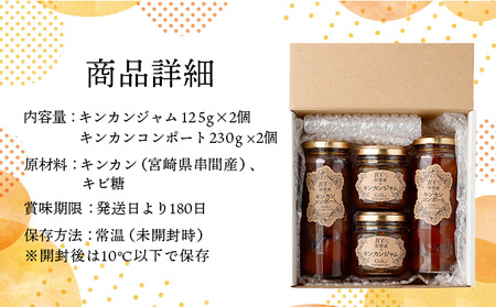 【ふるなびWEEK対象】串間産きんかん使用！「無添加」にこだわったきんかんコンポートとジャムセット(2種・合計4個)_K018-001