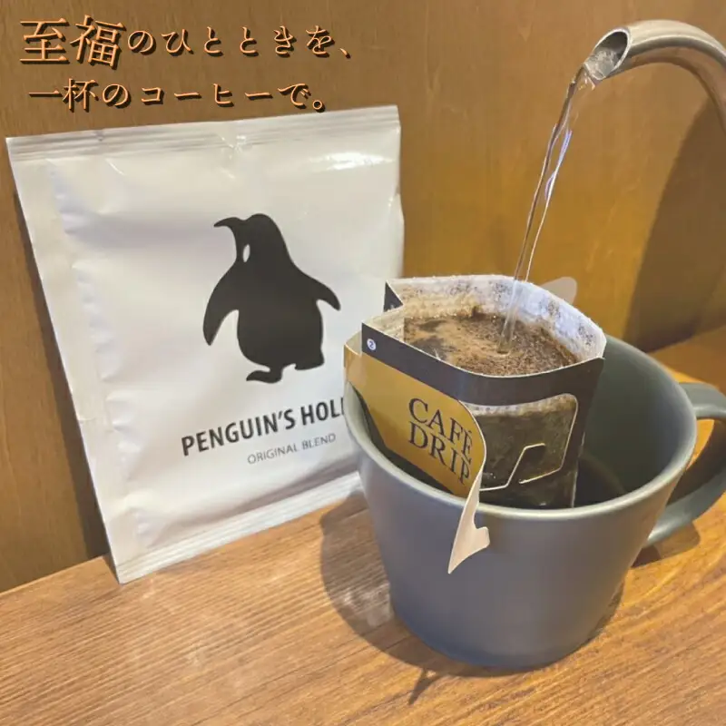 ドリップコーヒー　黒のペンギン 「PENGUIN’S　HOLIDAY」 ビター 8袋 コーヒー 珈琲 焙煎 自家焙煎 COFFEE おすすめ くつろぎ おうち時間 選べる 簡単