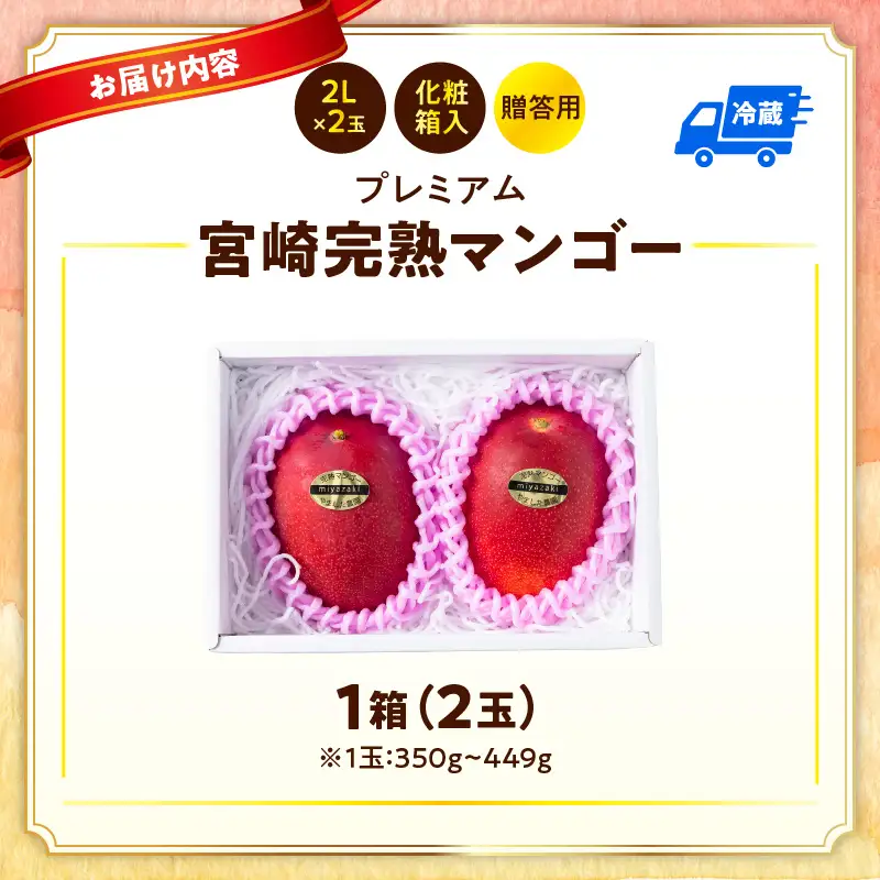 糖度16度以上のプレミアム宮崎完熟マンゴー(2L×2玉入・贈答用) 1箱 ＜ギフト用＞_K005-005