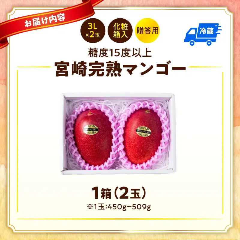 糖度15度以上の高評価の宮崎完熟マンゴー（3L×2玉入・贈答用）＜ギフト用＞ 1箱_K005-008