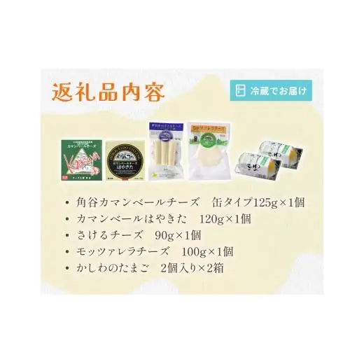 チーズセット & かしわのたまご〈北海道 安平町 特産品セット〉 カマンベールチーズ   燻製 卵【1064691】